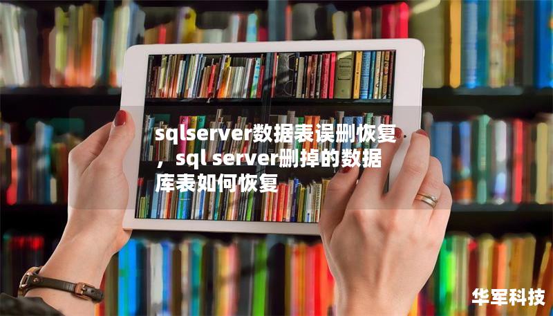 sqlserver數(shù)據(jù)表誤刪恢復(fù)，sql server刪掉的數(shù)據(jù)庫表如何恢復(fù)