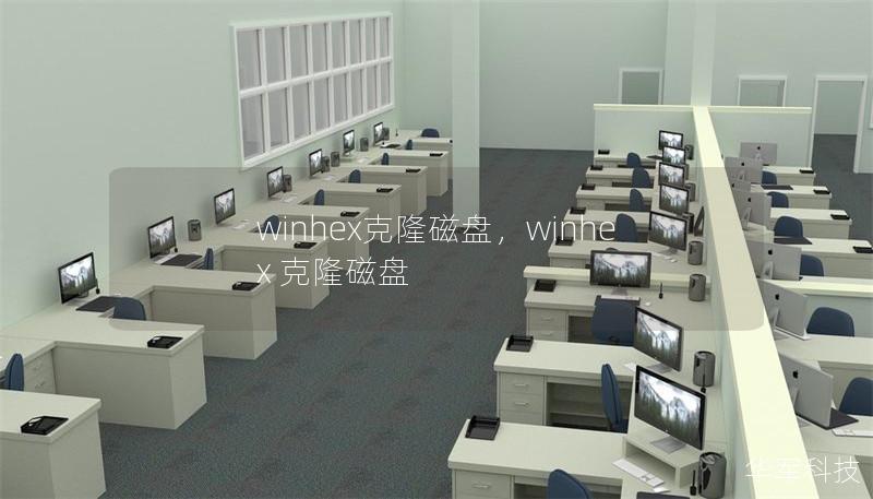 winhex克隆磁盤，winhex 克隆磁盤