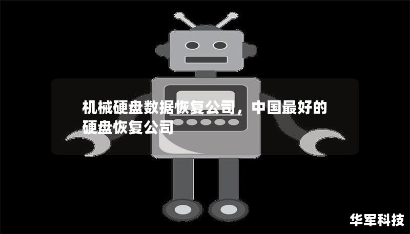 機械硬盤數(shù)據(jù)恢復公司，中國最好的硬盤恢復公司