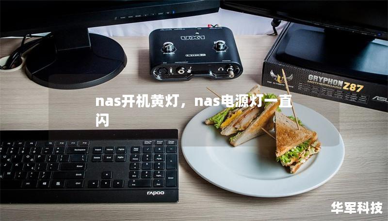 nas開機黃燈，nas電源燈一直閃