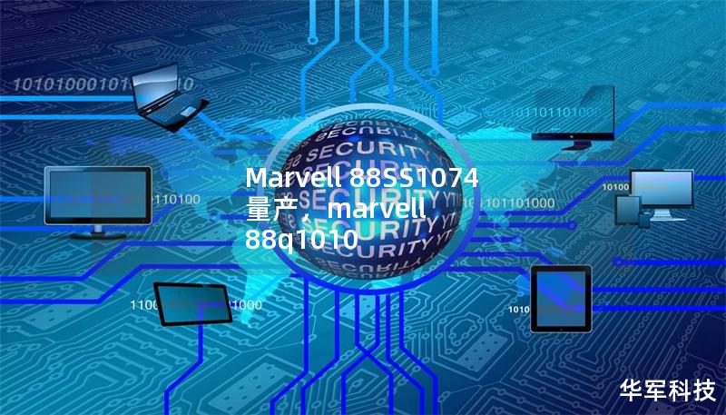 Marvell 88SS1074 量產(chǎn)，marvell 88q1010