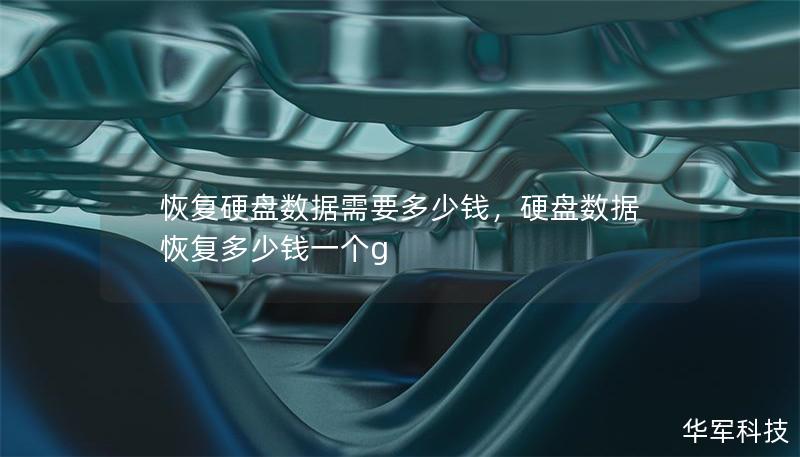 恢復(fù)硬盤數(shù)據(jù)需要多少錢，硬盤數(shù)據(jù)恢復(fù)多少錢一個g