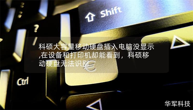 科碩大容量移動硬盤插入電腦沒顯示,在設備和打印機卻能看到，科碩移動硬盤無法識別