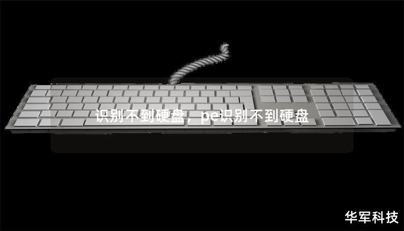 識(shí)別不到硬盤，pe識(shí)別不到硬盤
