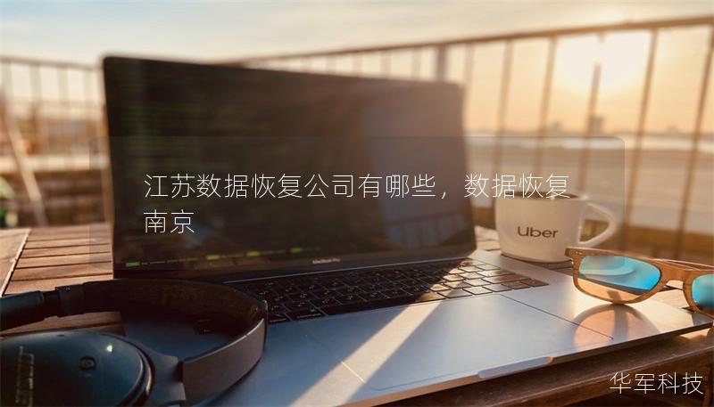 江蘇數(shù)據(jù)恢復(fù)公司有哪些，數(shù)據(jù)恢復(fù)南京