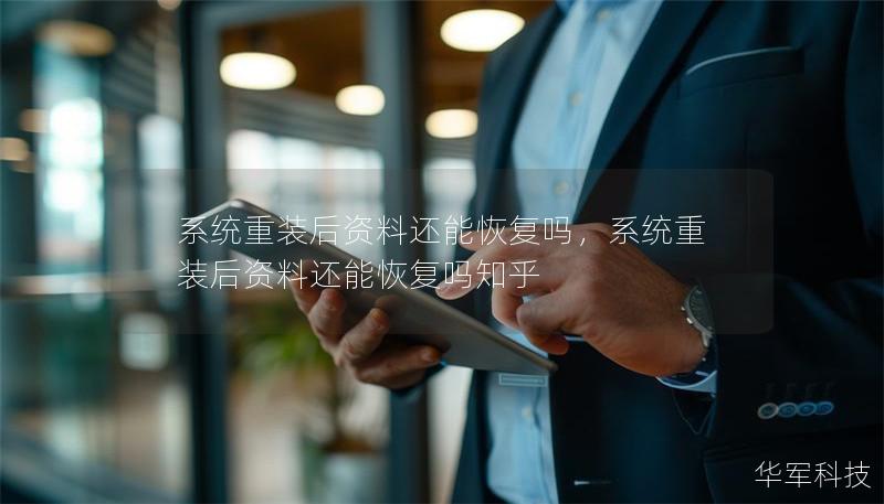 系統(tǒng)重裝后資料還能恢復(fù)嗎，系統(tǒng)重裝后資料還能恢復(fù)嗎知乎