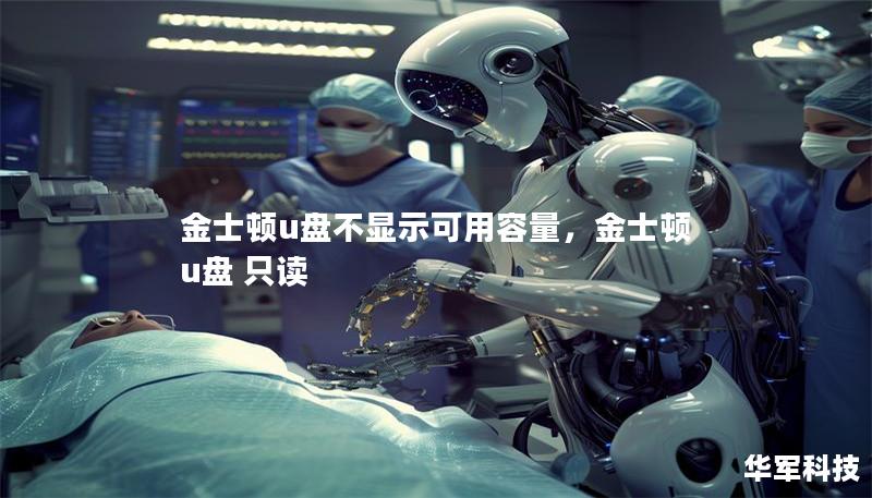 金士頓u盤不顯示可用容量，金士頓u盤 只讀