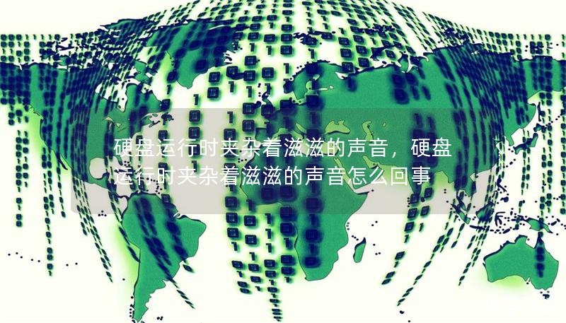 硬盤運(yùn)行時(shí)夾雜著滋滋的聲音，硬盤運(yùn)行時(shí)夾雜著滋滋的聲音怎么回事