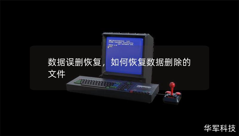 數(shù)據(jù)誤刪恢復(fù)，如何恢復(fù)數(shù)據(jù)刪除的文件