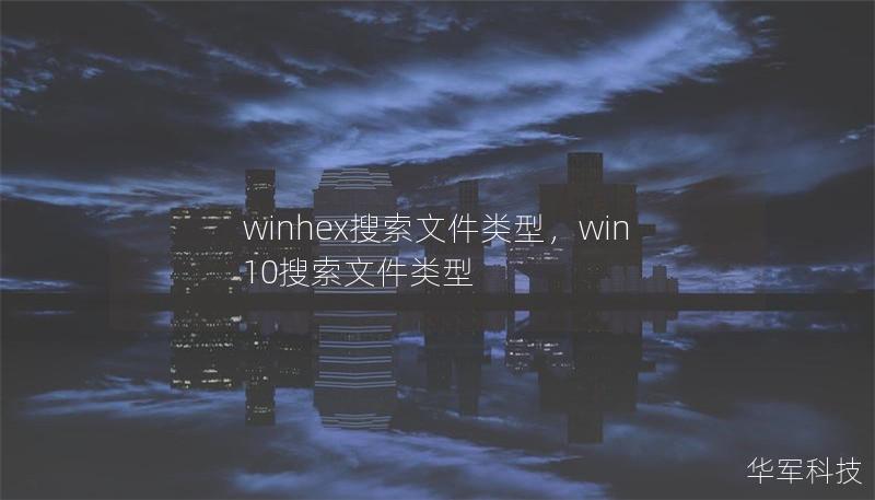 winhex搜索文件類型，win10搜索文件類型