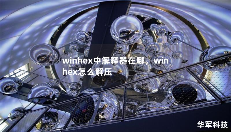 winhex中解釋器在哪，winhex怎么解壓