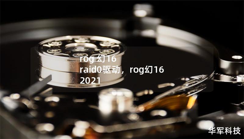 rog 幻16 raid0驅(qū)動，rog幻16 2021