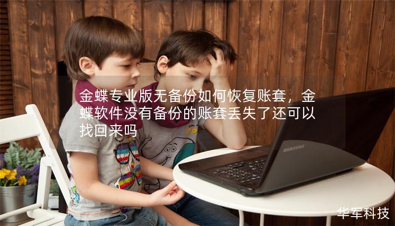 金蝶專業(yè)版無(wú)備份如何恢復(fù)賬套，金蝶軟件沒(méi)有備份的賬套丟失了還可以找回來(lái)嗎