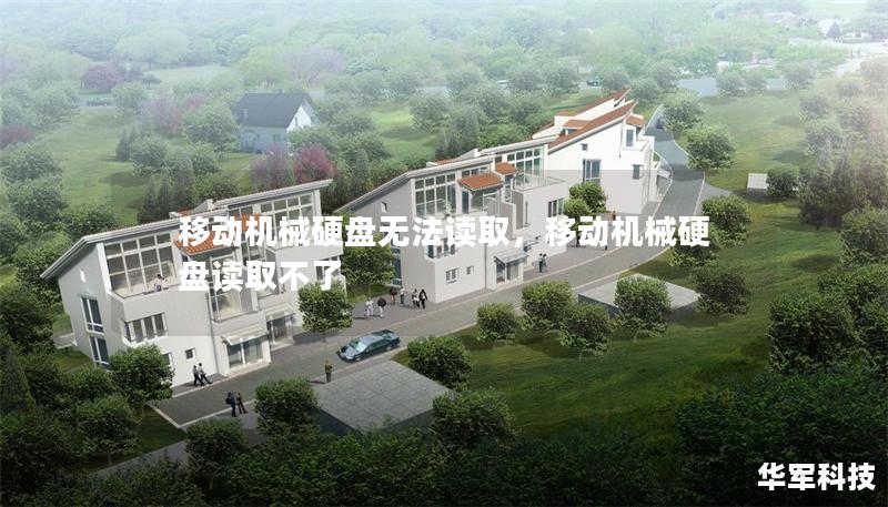 移動(dòng)機(jī)械硬盤無法讀取，移動(dòng)機(jī)械硬盤讀取不了