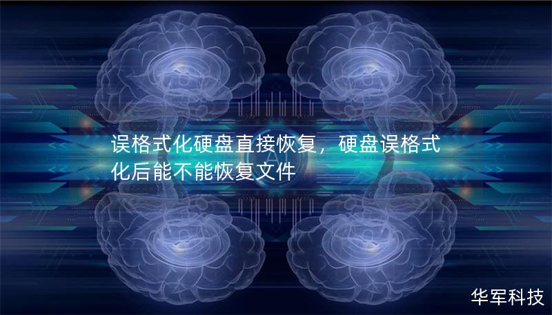 誤格式化硬盤(pán)直接恢復(fù)，硬盤(pán)誤格式化后能不能恢復(fù)文件