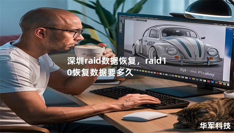 深圳raid數(shù)據(jù)恢復，raid10恢復數(shù)據(jù)要多久