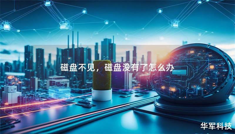 磁盤不見(jiàn)，磁盤沒(méi)有了怎么辦