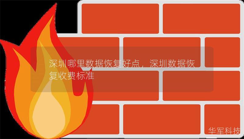 深圳哪里數(shù)據(jù)恢復(fù)好點，深圳數(shù)據(jù)恢復(fù)收費標(biāo)準(zhǔn)