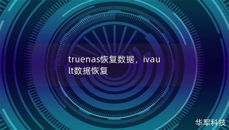 truenas恢復(fù)數(shù)據(jù)，ivault數(shù)據(jù)恢復(fù)