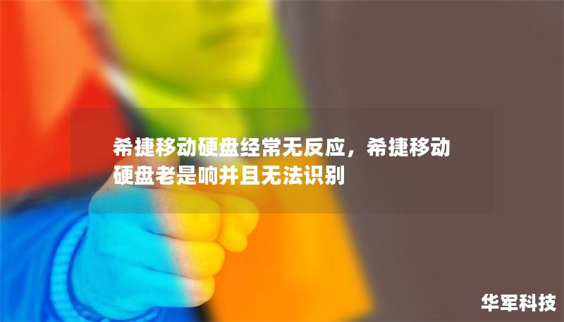 希捷移動硬盤經(jīng)常無反應(yīng)，希捷移動硬盤老是響并且無法識別
