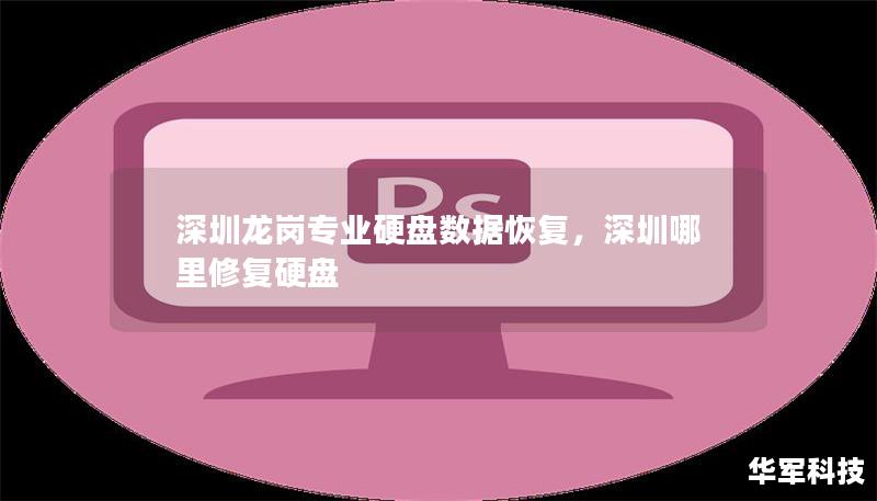深圳龍崗專業(yè)硬盤數(shù)據(jù)恢復(fù)，深圳哪里修復(fù)硬盤