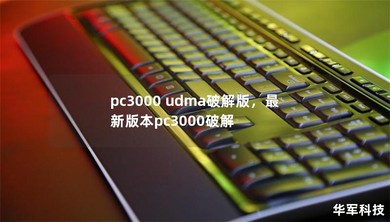 pc3000 udma破解版，最新版本pc3000破解