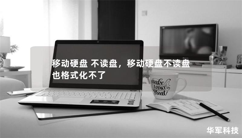 移動硬盤 不讀盤，移動硬盤不讀盤也格式化不了