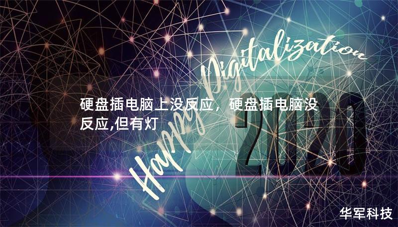硬盤插電腦上沒反應，硬盤插電腦沒反應,但有燈
