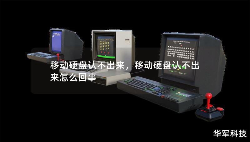 移動硬盤認(rèn)不出來，移動硬盤認(rèn)不出來怎么回事