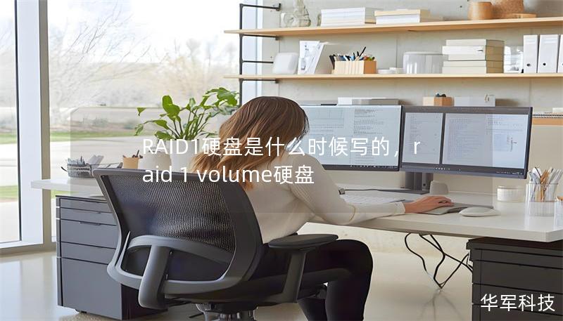 RAID1硬盤是什么時候?qū)懙?，raid 1 volume硬盤