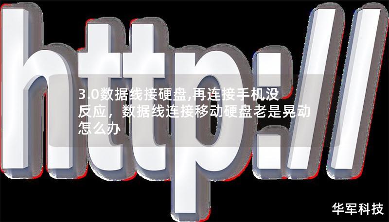3.0數據線接硬盤,再連接手機沒反應，數據線連接移動硬盤老是晃動怎么辦