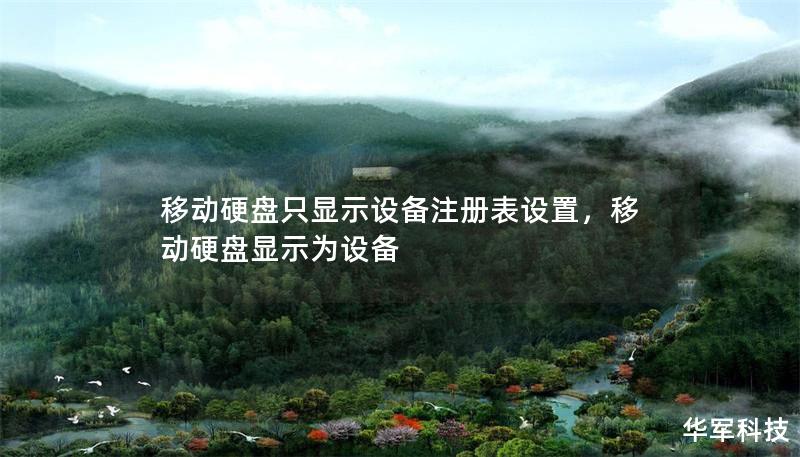 移動硬盤只顯示設(shè)備注冊表設(shè)置，移動硬盤顯示為設(shè)備