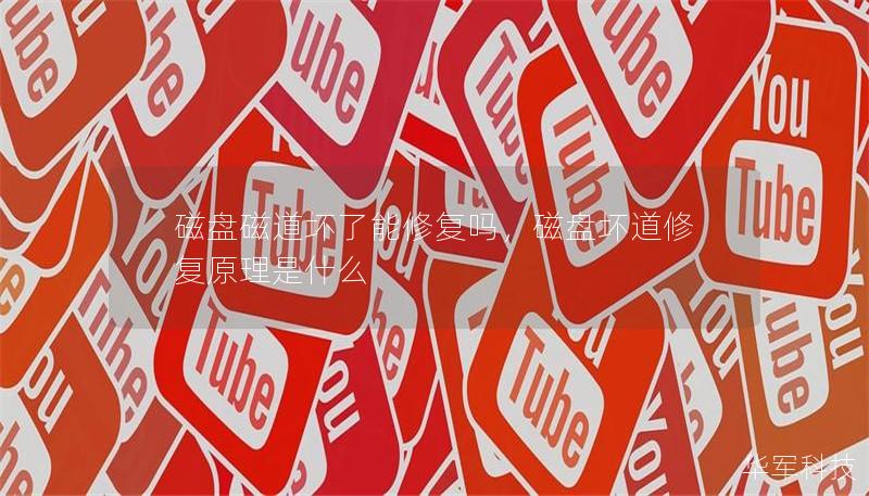 磁盤磁道壞了能修復嗎，磁盤壞道修復原理是什么