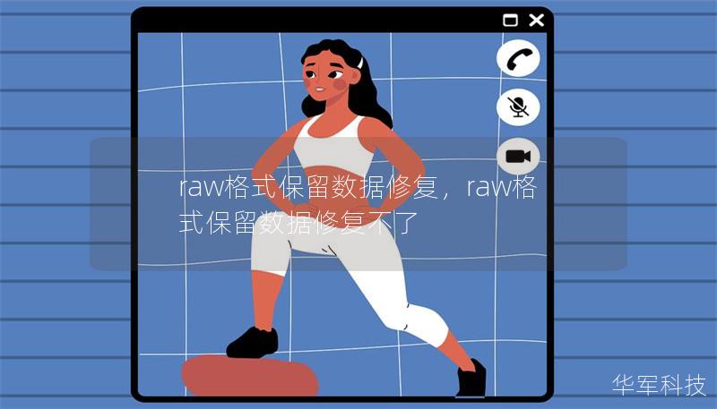 raw格式保留數(shù)據(jù)修復，raw格式保留數(shù)據(jù)修復不了