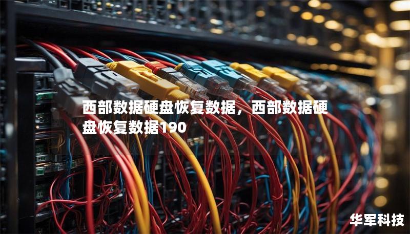 西部數據硬盤恢復數據，西部數據硬盤恢復數據190