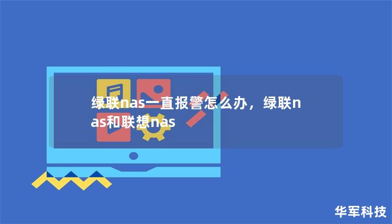 綠聯(lián)nas一直報(bào)警怎么辦，綠聯(lián)nas和聯(lián)想nas