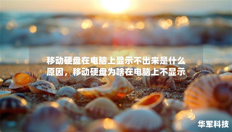 移動硬盤在電腦上顯示不出來是什么原因，移動硬盤為啥在電腦上不顯示
