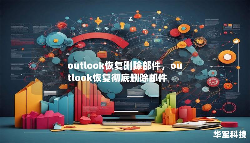outlook恢復(fù)刪除郵件，outlook恢復(fù)徹底刪除郵件
