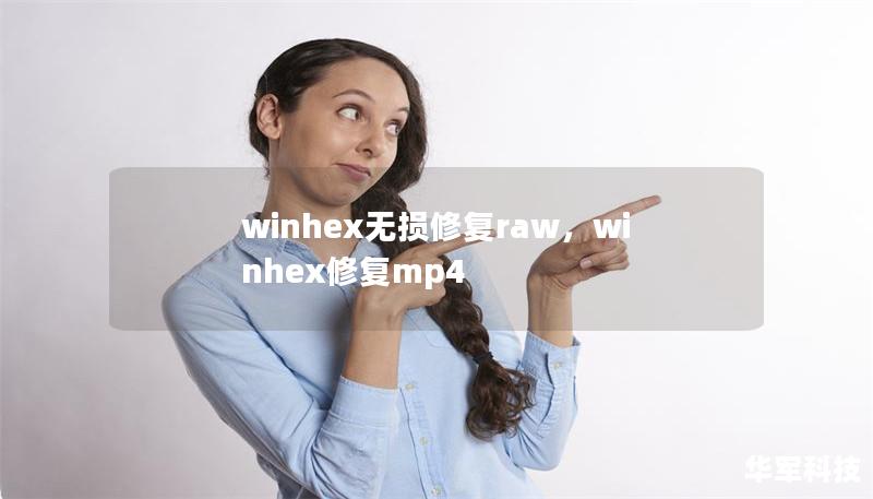 winhex無損修復raw，winhex修復mp4
