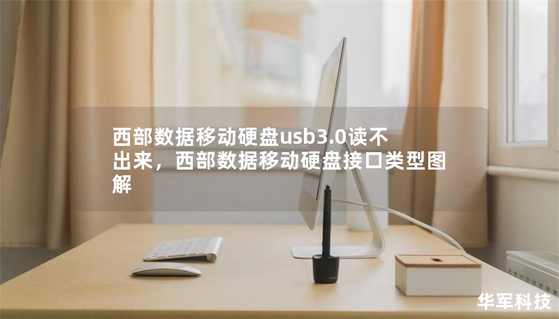 西部數(shù)據(jù)移動(dòng)硬盤usb3.0讀不出來，西部數(shù)據(jù)移動(dòng)硬盤接口類型圖解
