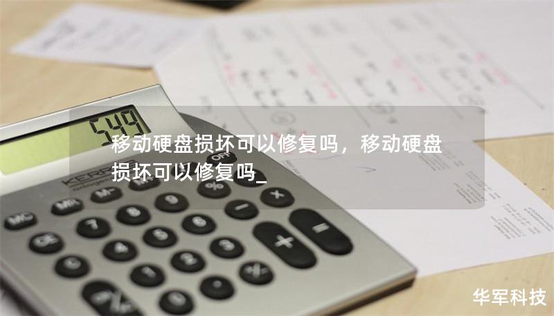 移動硬盤損壞可以修復(fù)嗎，移動硬盤損壞可以修復(fù)嗎_