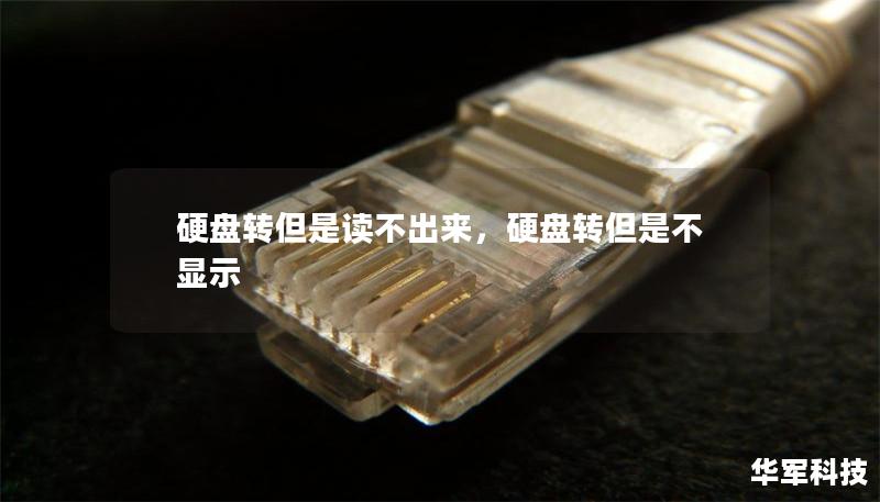 硬盤轉(zhuǎn)但是讀不出來，硬盤轉(zhuǎn)但是不顯示
