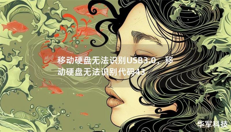移動硬盤無法識別USB3.0，移動硬盤無法識別代碼43