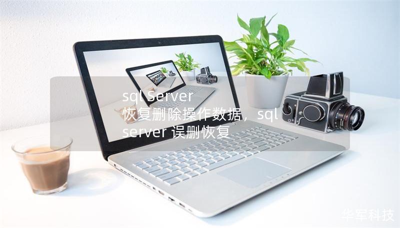 sql Server 恢復(fù)刪除操作數(shù)據(jù)，sql server 誤刪恢復(fù)