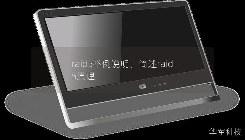 raid5舉例說明，簡述raid5原理