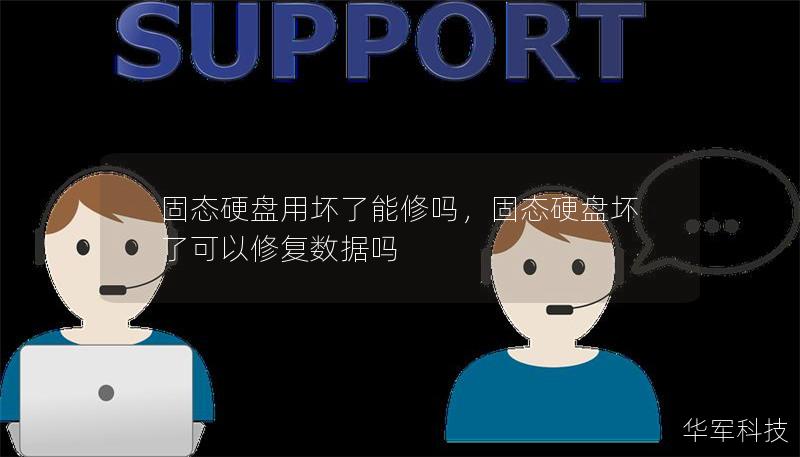 固態(tài)硬盤用壞了能修嗎，固態(tài)硬盤壞了可以修復數(shù)據(jù)嗎