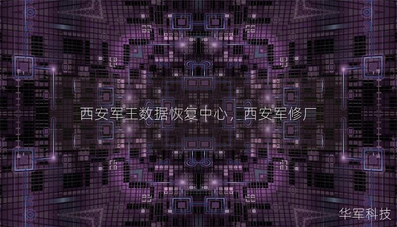 西安軍王數(shù)據(jù)恢復(fù)中心，西安軍修廠