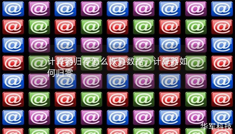 計算器歸零怎么恢復(fù)數(shù)據(jù)，計算器如何歸零