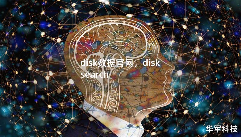 disk數(shù)據(jù)官網(wǎng)，disk search