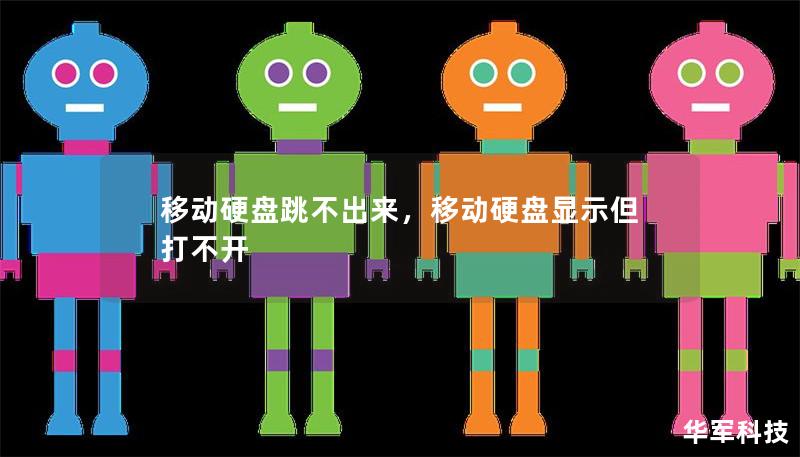 移動硬盤跳不出來，移動硬盤顯示但打不開